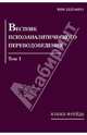 Вестник психоаналитического переводоведения. Том 1, 