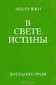В Свете Истины. Послание Граля. В трех томах. Том 2, Абд-ру-шин 