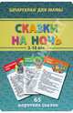 Сказки на ночь, 