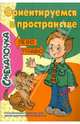 Ориентируемся в пространстве, Наумова О. М. 