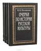 Очерки по истории русской культуры (комплект из 4 книг), П. Н. Милюков 