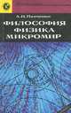 Философия. Физика. Микромир, А. И. Панченко 