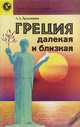Греция далекая и близкая, А. А. Дружинина 