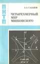 Четырехмерный мир Минковского, А. А. Сазанов 
