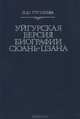 Уйгурская версия биографии Сюань-Цзана, Л. Ю. Тугушева 