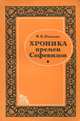 Хроника времен Сефевидов (Сочинение Мухаммад-Масума Исфахани "Хуласат ас-сийар"), И. К. Павлова 