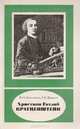 Христиан Готлиб Кратценштейн, Ю. Х. Копелевич, Г. К. Цверава 