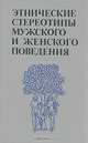 Этнические стереотипы мужского и женского поведения, 