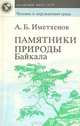 Памятники природы Байкала, А. Б. Иметхенов 