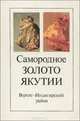 Самородное золото Якутии. Верхне-Индигирский район, В. А. Амузинский, Г. С. Анисимова, Ю. Я. Жданов 
