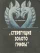 Стерегущие золото грифы, Н. В. Полосьмак 