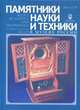 Памятники науки и техники в музеях России. Альбом. Выпуск 4, 