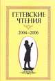 Гетевские чтения. 2004-2006 год, 