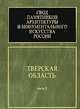 Свод памятников архитектуры и монументального искусства России. Тверская область. Часть 2, 