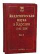 Академическая наука в Карелии. 1946-2006. В 2-х томах. Том 1, 