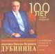 Мемориальный музей-кабинет академика Н.П. Дубинина. 2006 год, 