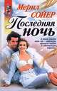 Последняя ночь, Мерил Сойер 