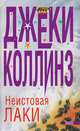 Неистовая Лаки, Джеки Коллинз 