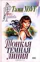 Тонкая темная линия, Тэми Хоут 