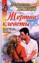 Жертва клеветы, Мэрилин Папано 