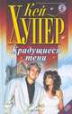 Крадущиеся тени, Кей Хупер 