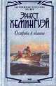 Острова в океане, Эрнест Хемингуэй 