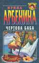 Чертова баба, Ирина Арбенина 