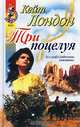 Три поцелуя, Кейт Лондон 