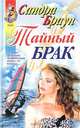 Тайный брак, Сандра Браун 