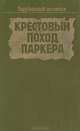 Крестовый поход Паркера, 