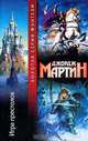 Игра престолов, Джордж Мартин 
