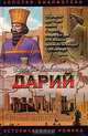 Дарий, В. П. Поротников 