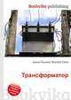 Трансформатор, Джесси Рассел 