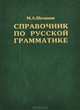 Справочник по русской грамматике, М. А. Шелякин 