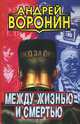 Между жизнью и смертью, Андрей Воронин 