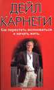 Как перестать волноваться и начать жить, Дейл Карнеги 