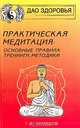 Практическая медитация. Основные правила, тренинги, методики, Т. И. Ахмедов 