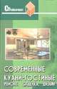 Современные кухни-гостиные. Ремонт, отделка, дизайн, В. П. Железнев 