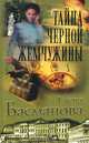 Тайна черной жемчужины, Елена Басманова 