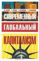 Современный глобальный капитализм, Ф. Бобков, Е. Иванов, А. Свечников, С. Чаплинский 