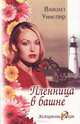 Пленница в башне, Вайолет Уинспир 