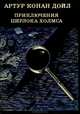 Приключения Шерлока Холмса, Артур Конан Дойл 