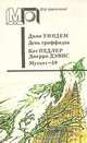 День триффидов. Мутант-59, Джон Уиндем, К. Педлер, Дж. Дэвис 