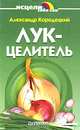 Лук-целитель, Александр Кородецкий 