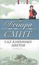 Сад каменных цветов, Дебора Смит 