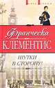 Шутки в сторону!, Франческа Клементис 