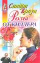 Розы от киллера, Сандра Браун 