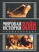 Мировая история войн. Энциклопедия, А. Торопцев 
