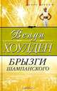 Брызги шампанского, Венди Хоулден 