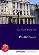 Инфляция, Джесси Рассел 